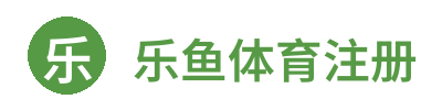 乐鱼体育注册